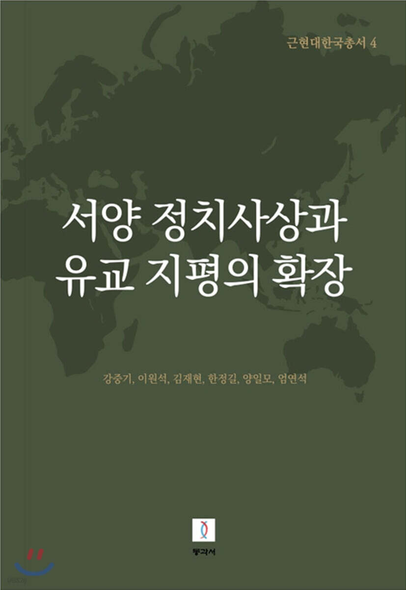 서양 정치사상과 유교 지평의 확장