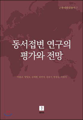 동서접변 연구의 평가와 전망