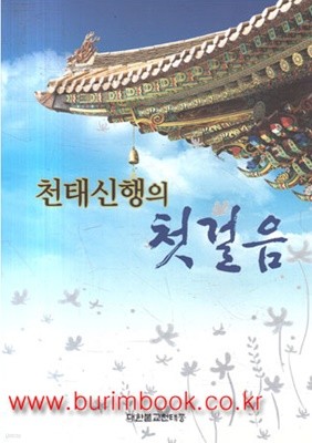 2011년판 천태신행의 첫걸음 (318-1)