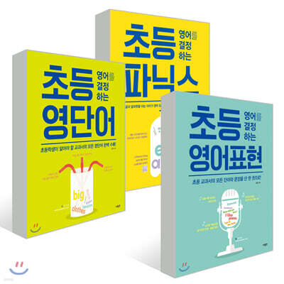 초등 영어를 결정하는 시리즈 3권 세트