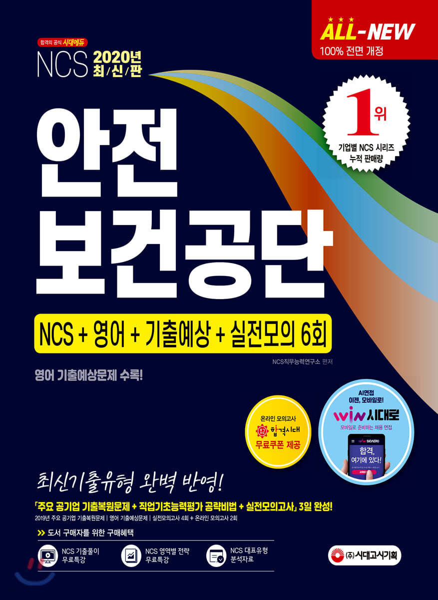 2020 All-New 안전보건공단 NCS+영어+기출예상+실전모의 6회