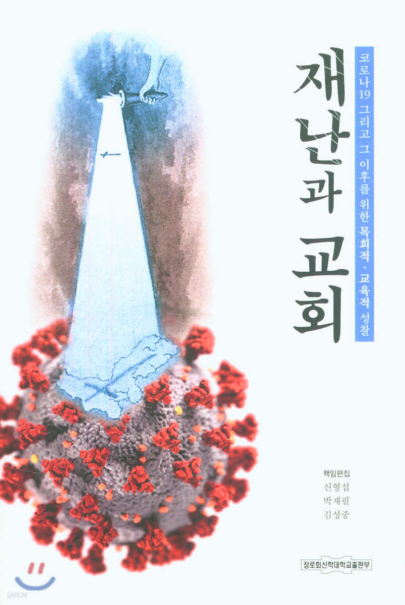 재난과 교회 : 코로나 19 그리고 그 이후를 위한 목회적·교육적 성찰