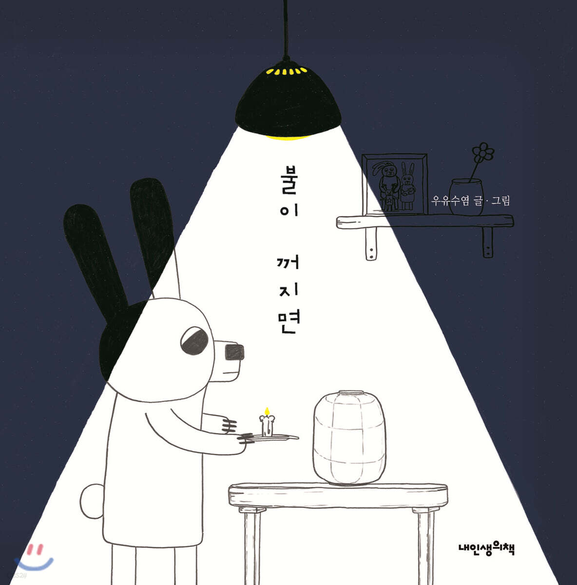 불이 꺼지면