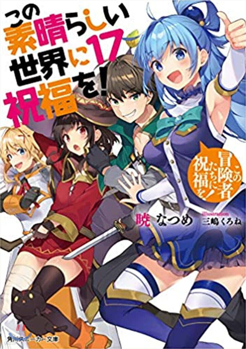 この素晴らしい世界に祝福を!(17)この冒險者たちに祝福を!
