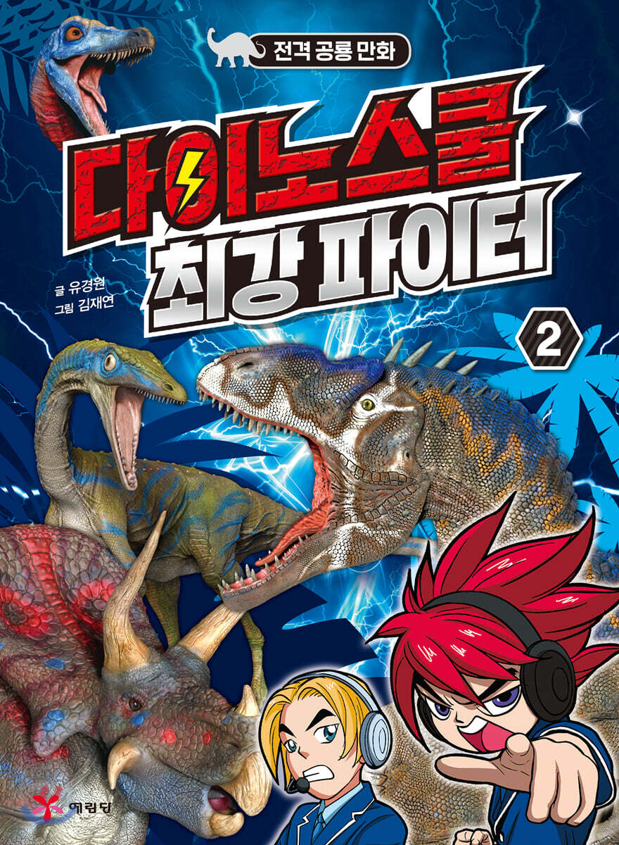 다이노스쿨 최강 파이터 2