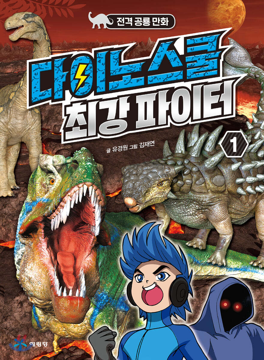 다이노스쿨 최강 파이터 1