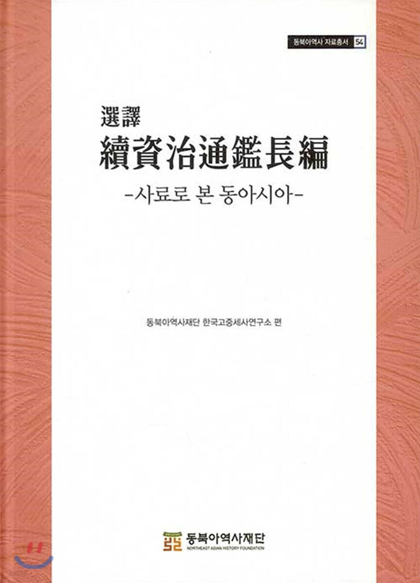 선역 속자치통감장편