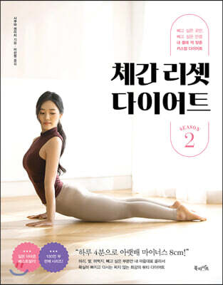 체간 리셋 다이어트 시즌 2
