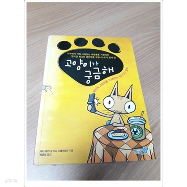 고양이가 궁금해 - 예스24