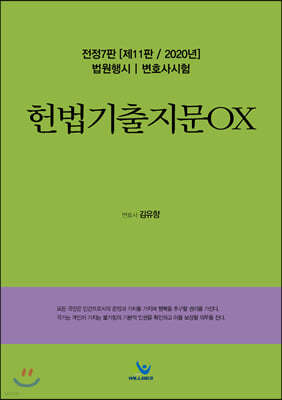 2020 헌법기출지문OX