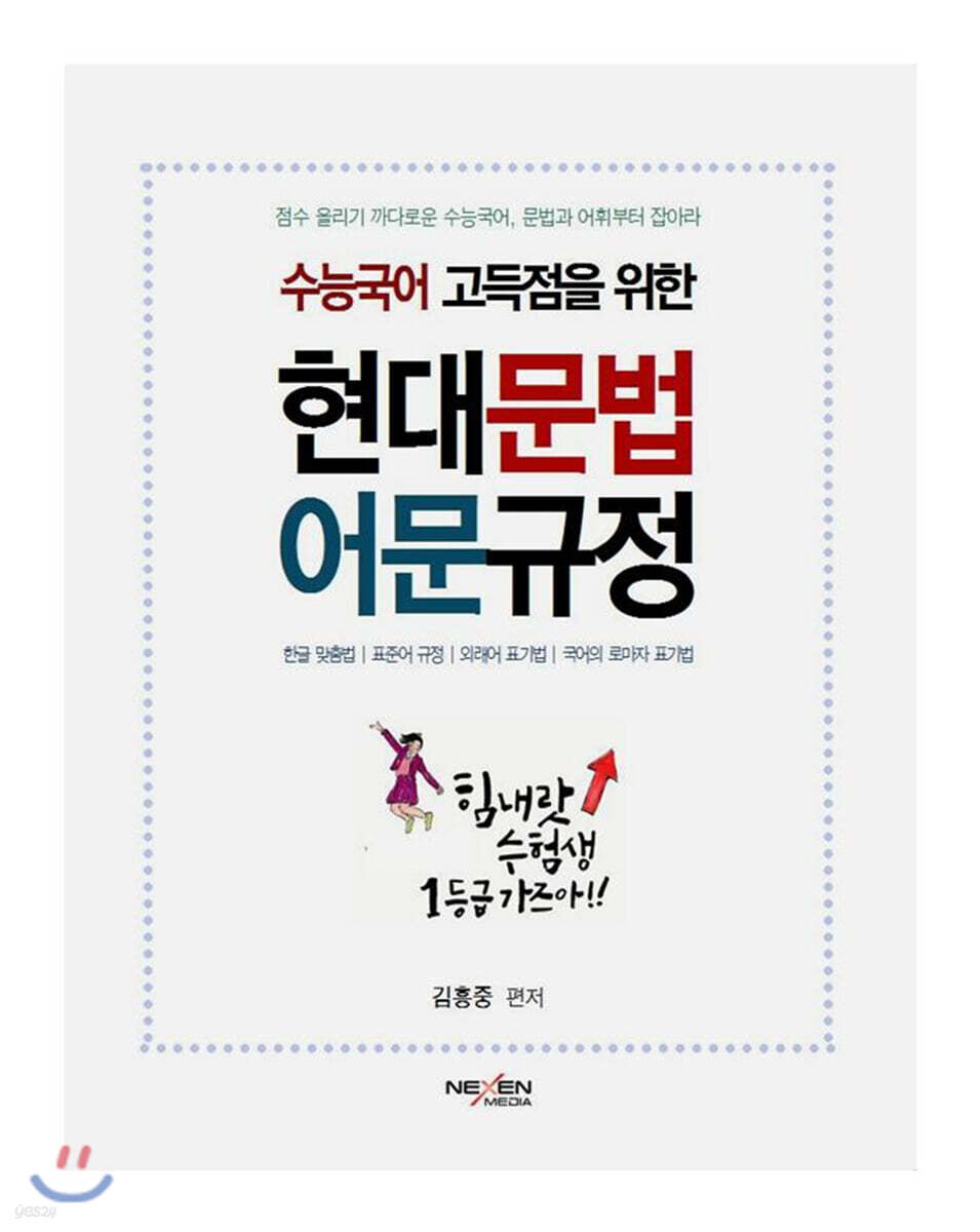 수능국어 고득점을 위한 현대문법 어문규정