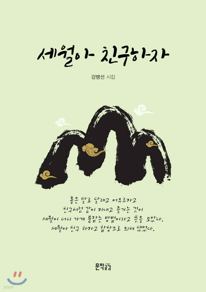 세월아 친구하자