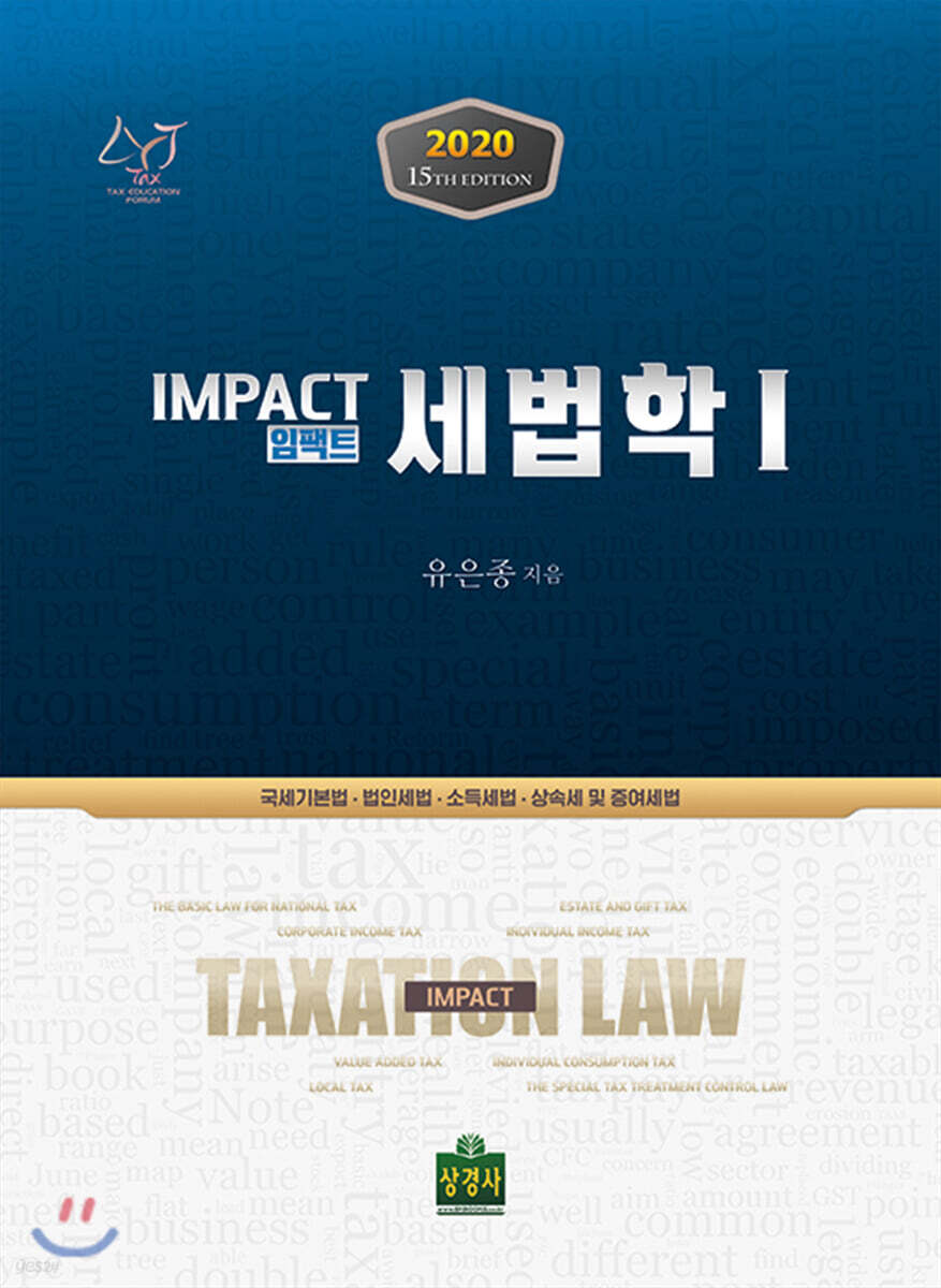2020 임팩트 세법학 1