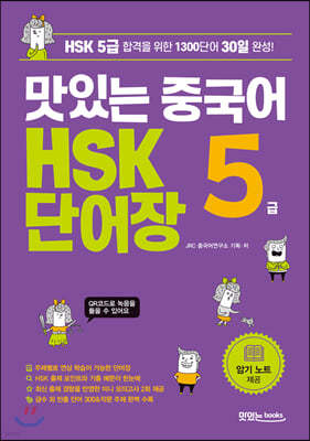 맛있는 중국어 HSK 5급 단어장