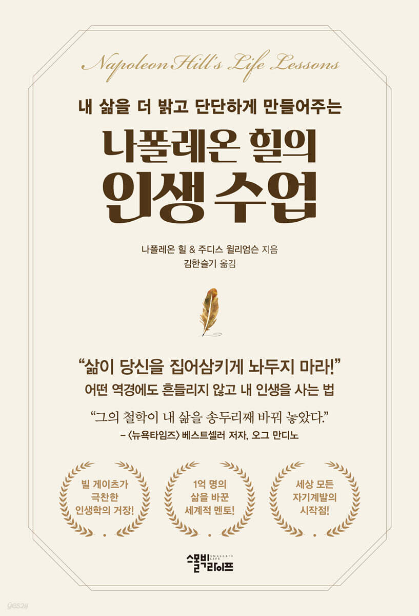 나폴레온 힐의 인생 수업