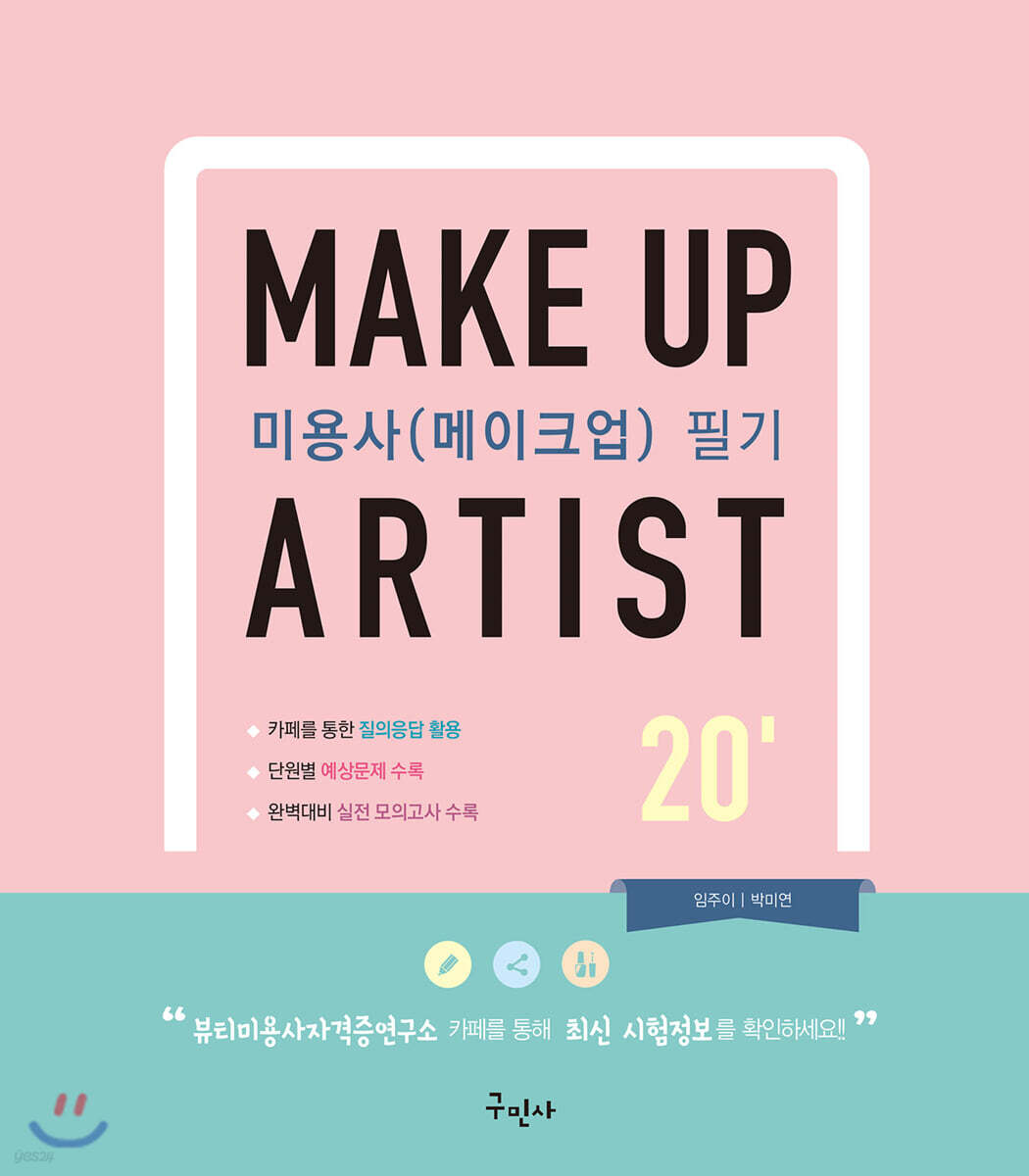 2020 미용사 (메이크업) 필기