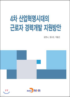 4차 산업혁명시대의 근로자 경력개발 지원방안