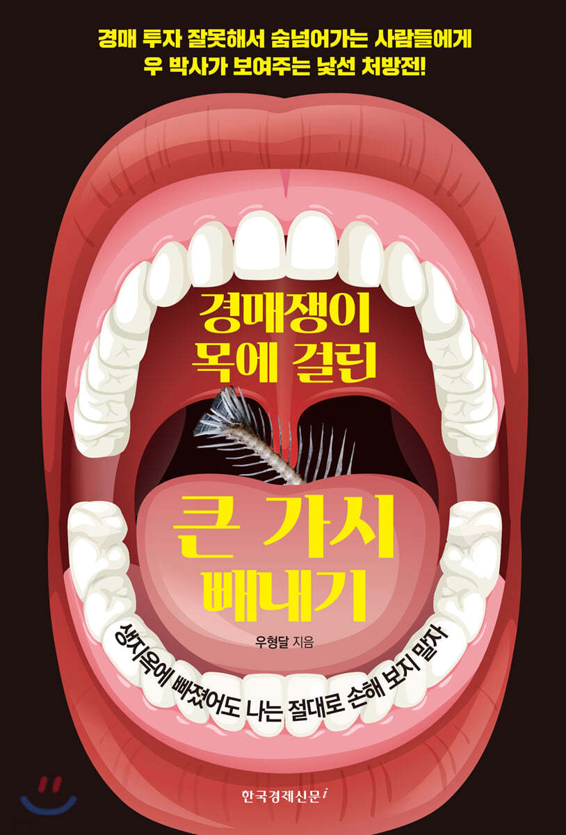 경매쟁이 목에 걸린 큰 가시 빼내기