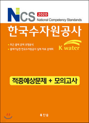 2020 NCS 한국수자원공사 적중예상문제+모의고사