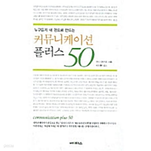 커뮤니케이션 플러스 - YES24