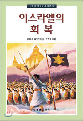 이스라엘의 회복