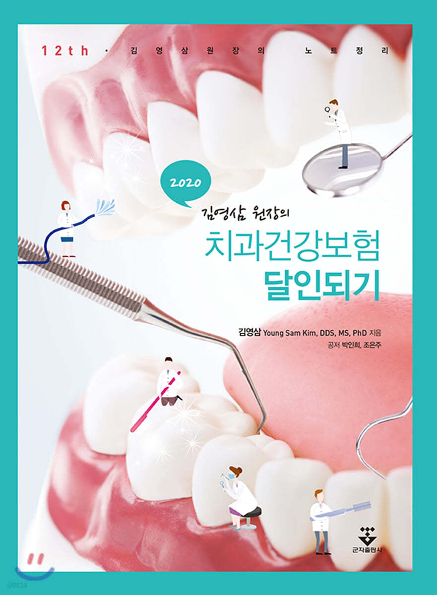 2020 김영삼 원장의 치과건강보험달인되기