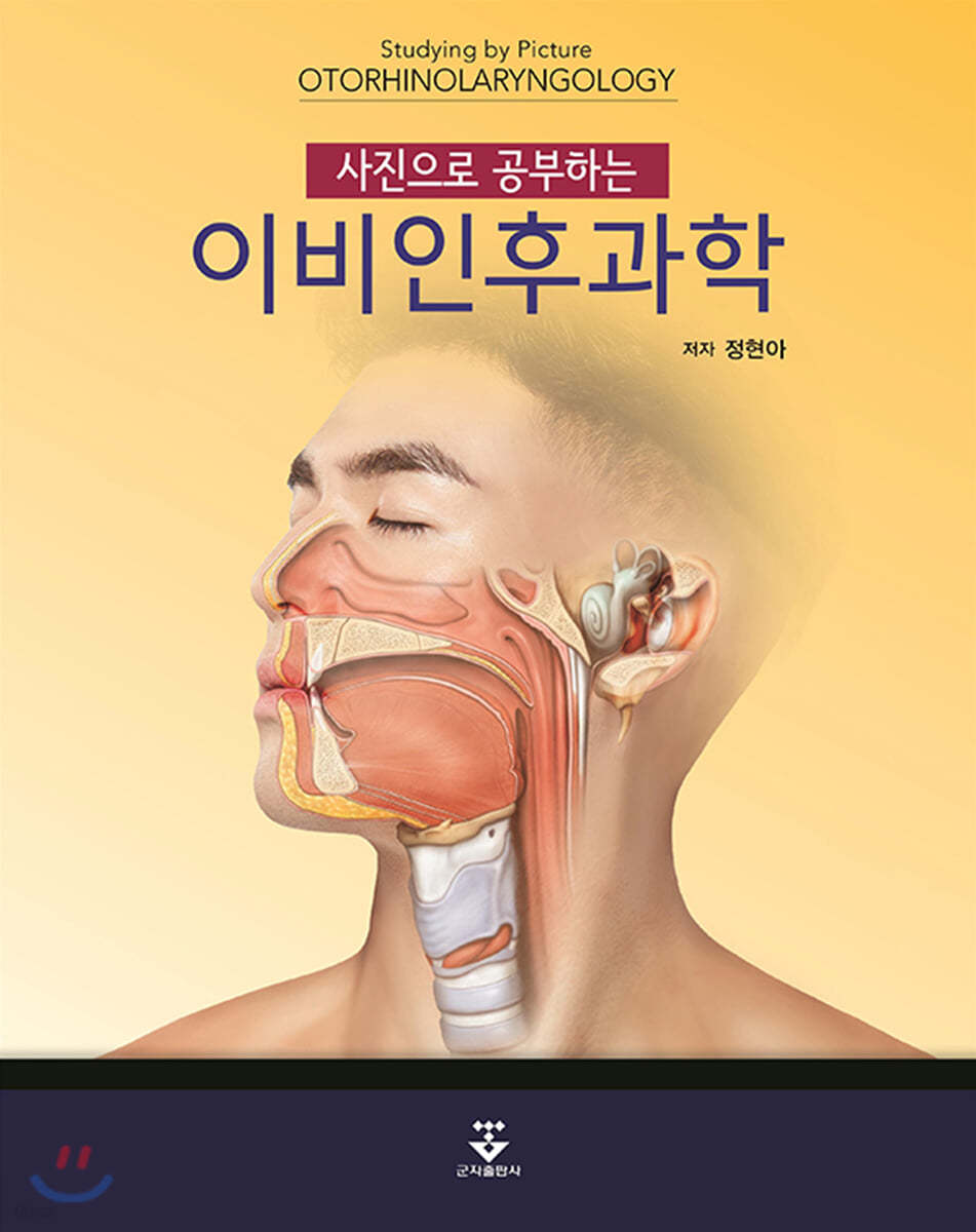 사진으로 공부하는 이비인후과학