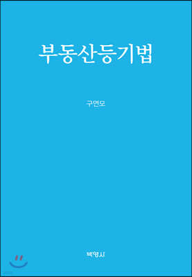 부동산등기법