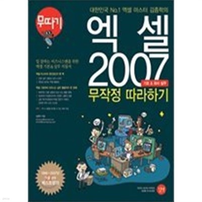 엑셀 2007 무작정 따라하기 : 기초 &amp 회사 실무 /(김종학/CD 없음/하단참조) :(전1권)