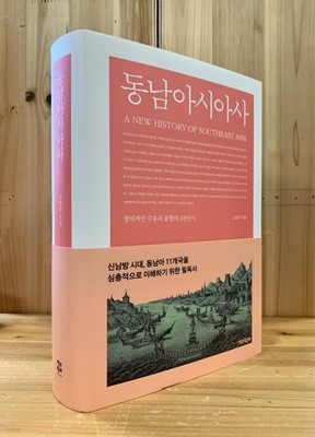 동남아시아사 - 창의적인 수용과 융합의 2천년사