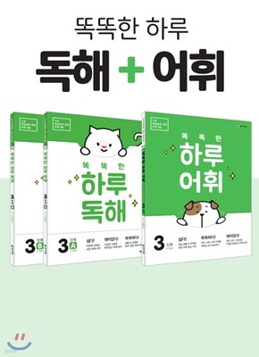 똑똑한 하루 독해3(A, B) + 똑똑한 하루 어휘 3단계 SET 초등 2~3학년 