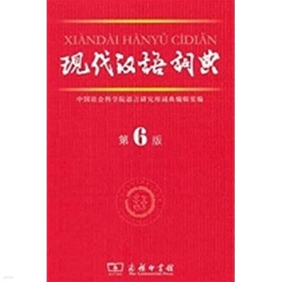 Xiandai Hanyu Cidian (Hardcover)