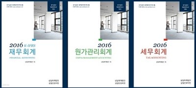 회계관리자격시험 세트 (K-IFRS재무회계+원가관리회계+세무회계) [전3권] : 재경관리사 대비