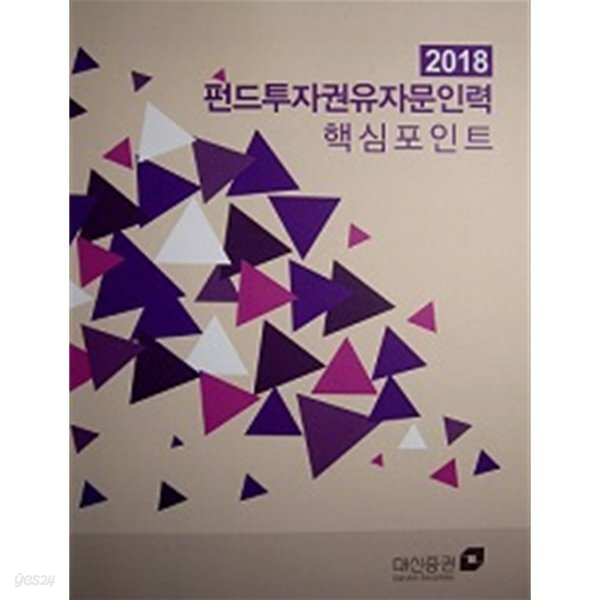펀드투자권유자문인력 핵심포인트 - YES24