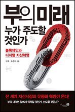 부의 미래, 누가 주도할 것인가