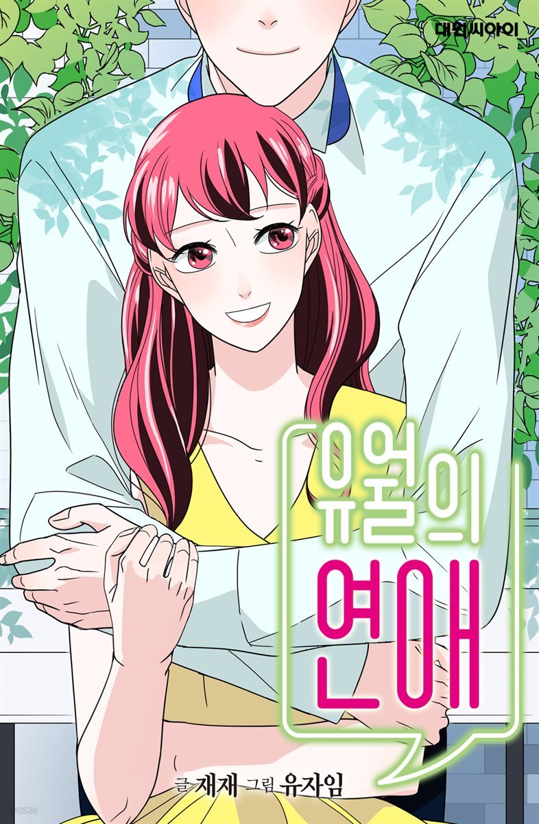 [ 연재] 유월의 연애 39화