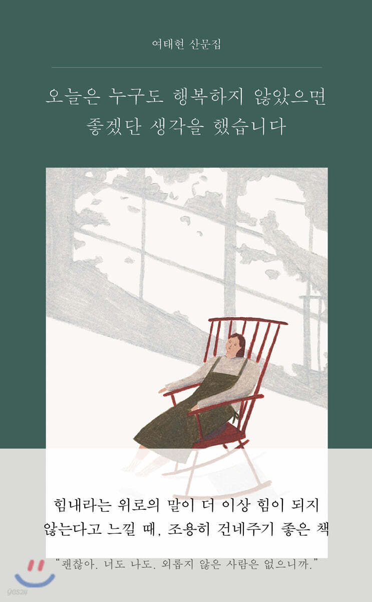 오늘은 누구도 행복하지 않았으면 좋겠단 생각을 했습니다