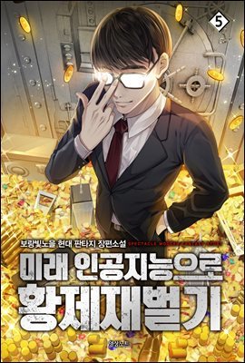 미래 인공지능으로 황제재벌기 05