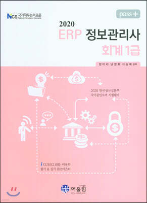 2020 Pass+ ERP 정보관리사 회계 1급