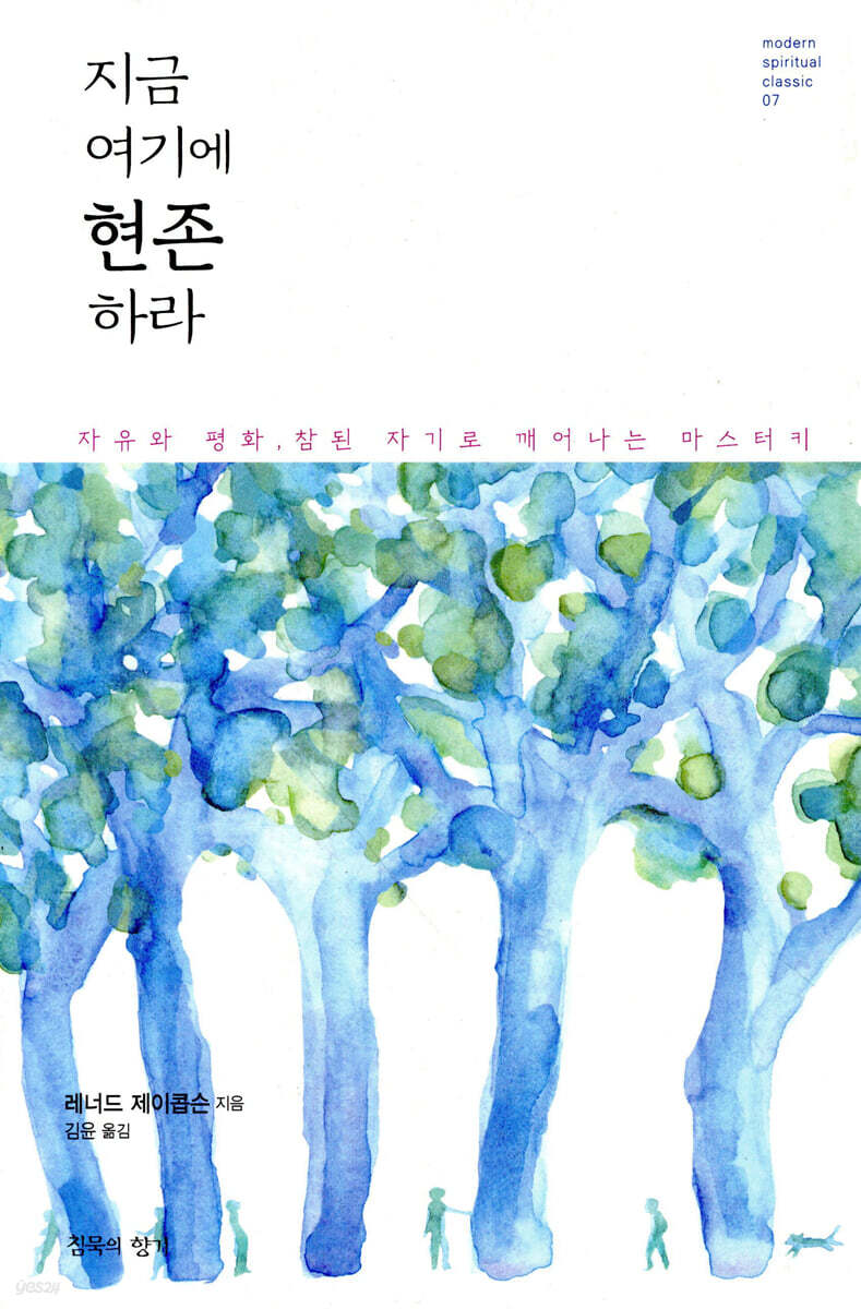 지금 여기에 현존하라
