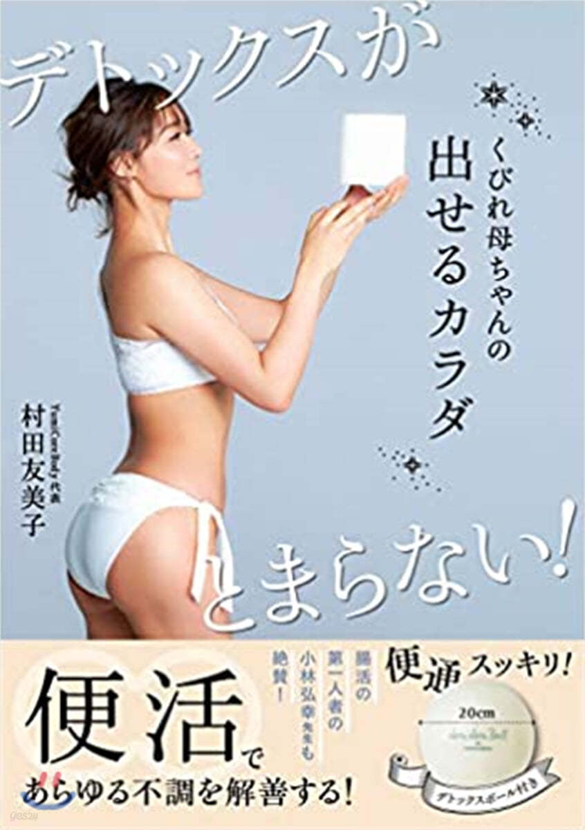 くびれ母ちゃんの出せるカラダ デトックスがとまらない!