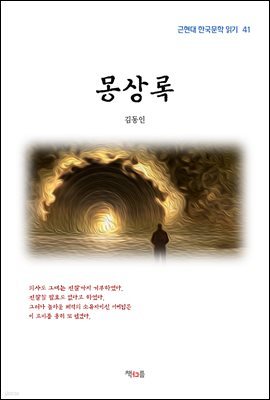 김동인 몽상록 (근현대 한국문학 읽기 41)