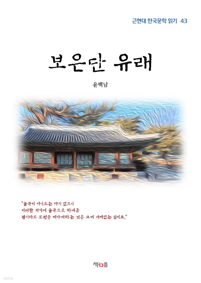 윤백남 보은단 유래 (근현대 한국문학 읽기 43)