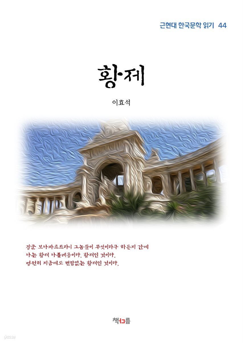 이효석 황제 (근현대 한국문학 읽기 44)