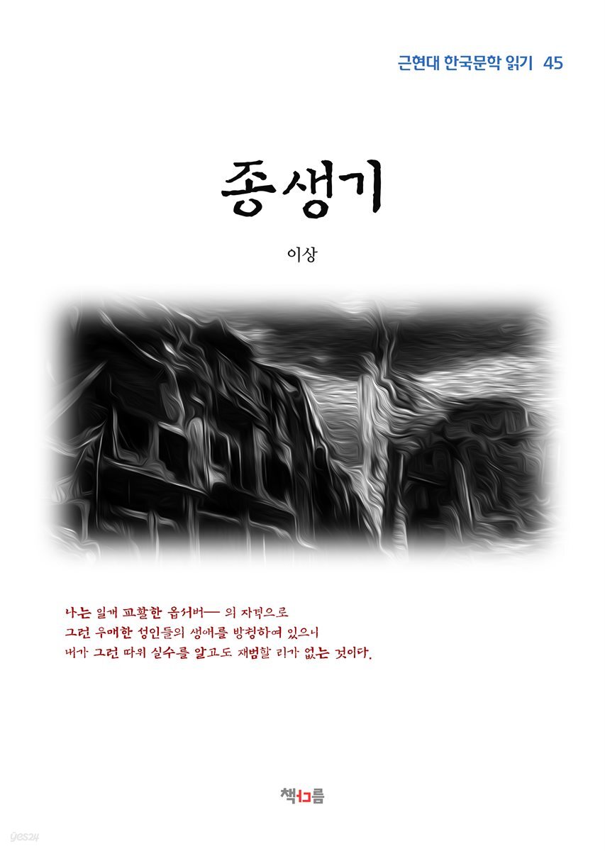 이상 종생기 (근현대 한국문학 읽기 45)