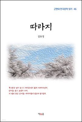 김유정 따라지 (근현대 한국문학 읽기 46)