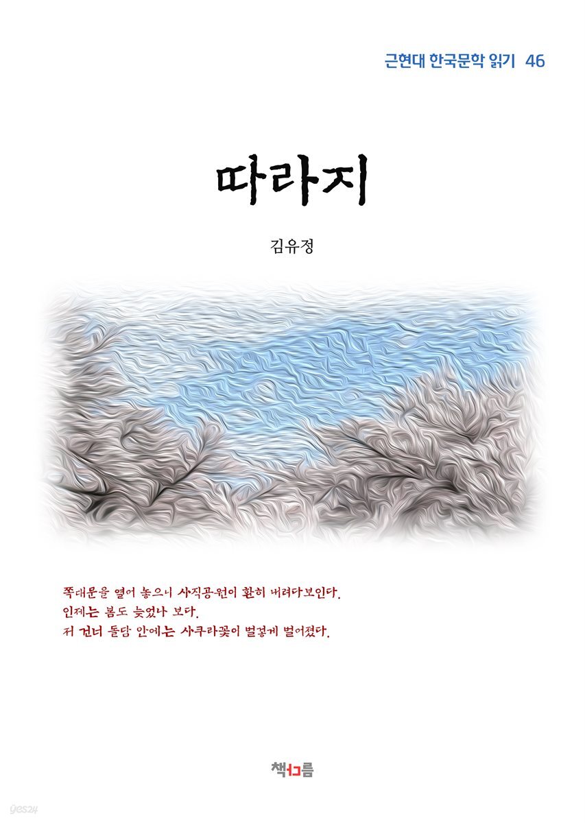 김유정 따라지 (근현대 한국문학 읽기 46)
