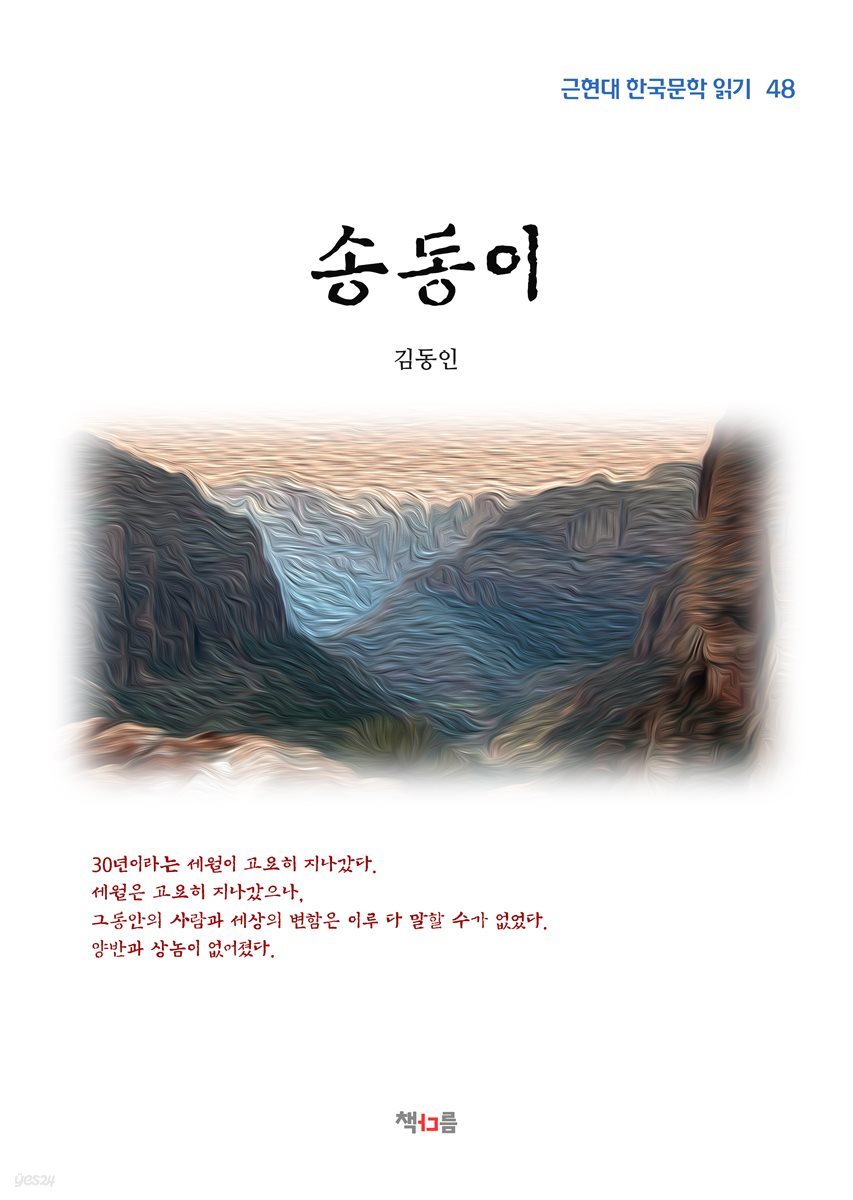 김동인 송동이 (근현대 한국문학 읽기 48)