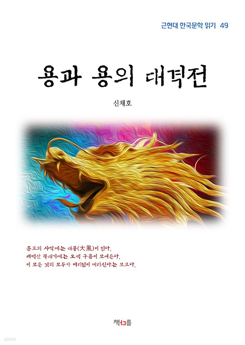 신채호 용과 용의 대격전 (근현대 한국문학 읽기 49)