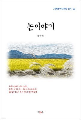 채만식 논이야기 (근현대 한국문학 읽기 50)